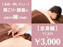 愛ロード整骨院の雰囲気（【全身鍼】肩こり・腰痛のお悩みを鍼で快適に！￥7870→￥3000）