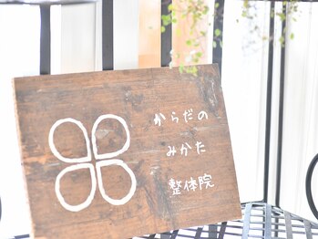 からだのみかた整体院/手作りの看板です