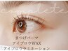 【まつげ＆眉】まつげパーマ+眉WAX+アイブロウパーマ（HBL）