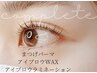 ◇リピーター様周期割◇超極！まつげ＆眉　まつげパーマ+眉WAX+眉毛パーマ