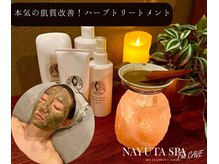 最先端ハーブトリートメント