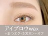 【新規】アイブロウwax＋まつげエクステ<100本> ￥16,100→