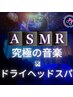 【究極の没入睡眠】ASMR×ドライヘッドスパ60分 今月限定￥8700→￥7,000
