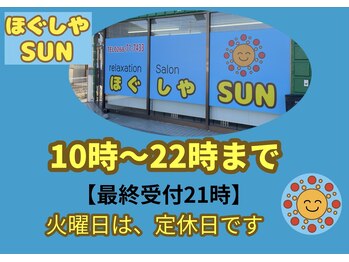 ほぐしやサン(ほぐしやSUN)/10時～22時まで　最終受付21時