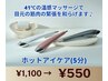 11月限定オプション[ホットアイケア]¥1,100→¥550 ※単品不可