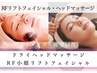 【リラクゼーションリフトアップ】RFリフトフェイシャル＋ヘッドマッサージ