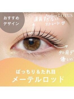 アトリエ ロータス 仙台駅前店(Atelier LOTUS)/メーテルラッシュリフト
