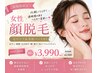 初めてでも◎【口コミ投稿必須】最新美肌お顔脱毛パック付き¥6980→¥3990