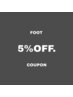 【FOOT】メニュー選びに悩まれた方◆新規様5%OFF