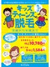 キッズ脱毛　小学生　中学生　体験及びカウンセリング→9800円