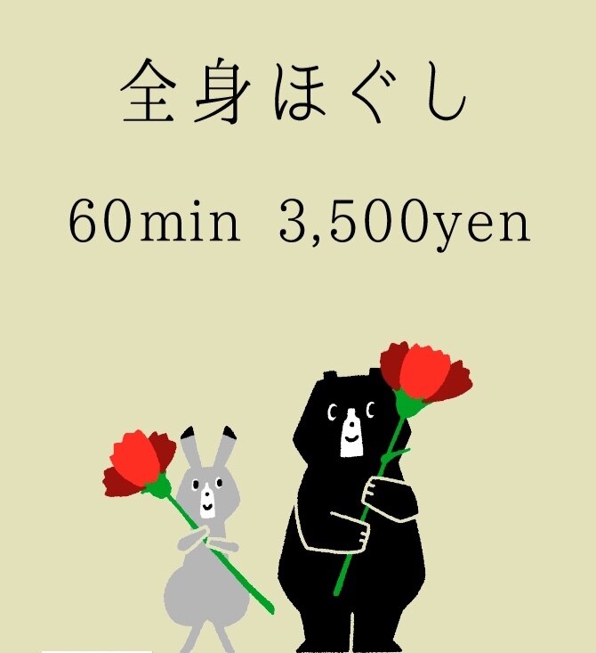 全身もみほぐし60分　￥3500