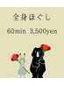 全身もみほぐし60分　￥3500