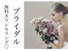 ◆ブライダル挙式予定の花嫁様◆無料カウンセリング