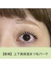 上下高保湿まつ毛パーマ¥8.250→¥6.450/河原町