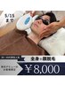 【6/15まで 残1名】土曜祝日も◎ 脱毛デビュー割☆全身＋顔￥12,800→￥8,000