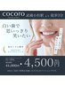 【期間限定★お得な２回セット】５照射×２回（合計10照射) 4,500円