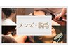 ↓↓↓【メンズ限定メニューはこちら】↓↓↓