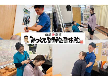 みつとも鍼灸整体院の写真