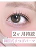 【韓国×束間まつ毛No.1】高持続まつげパーマ(韓国式マツパ一重二重可◎)7700