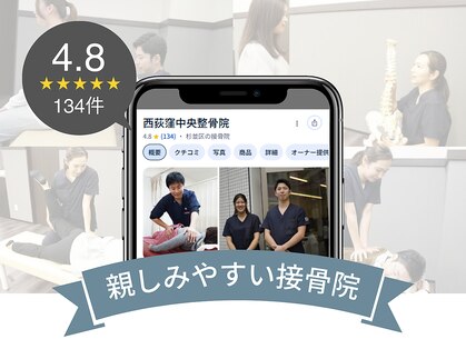 西荻窪中央整骨院の写真