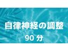 オススメ♪【自律神経のお悩み+美容鍼】　90分　身体からお顔まで☆