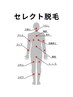 【セレクト脱毛】組み合わせ自由自在！お好きなパーツ３箇所