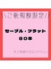 ≪新規≫最高級セーブル・フラット80本 ★￥3300～