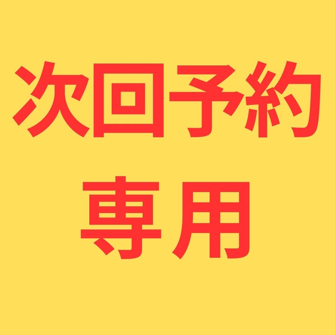【次回予約 眉毛】 アイブロウ、眉毛wax次回予約のみ以外は料金発生