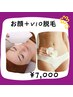 【脱毛】お顔もデイリーゾーンもツルスベお肌に！顔＋VIO脱毛¥8,000→¥7,000