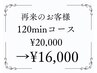 【再来のお客様】120分¥20,000→16,000