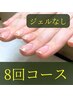 8回コース深爪-縦長10(75分)
