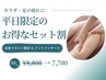 【平日17時まで限定の贅沢ケア♪】全身整体60分&フットマッサージ20分