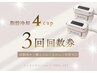 脂肪冷却4cup《3回券ご購入された方》