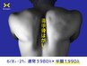 ■【肩こり・背中のハリ・五十肩】肩甲骨はがし3,980円→1,990円