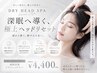 【まずはお試し】睡眠改善ドライヘッドスパ40min¥4,400