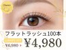 《マツエク》フラットラッシュ100本 ナチュラルデザイン ¥6,980→¥4,980