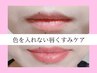 【くすみ唇→魅せる美唇へ】くすみ・乾燥・縦シワお悩み解消◎限定価格¥5000