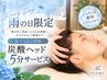 【雨の日限定】炭酸ドライヘッドスパ5分延長