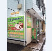 中国整体 健康の家 東通店