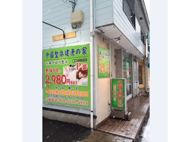 中国整体 健康の家 東通店