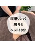 深層リンパ+腸モミ+ヘッド 70分