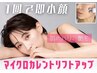 マイクロカレント筋膜リフト◎ ☆Setでさらにお得