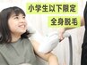 【 キッズ/小学生以下 】脱毛効果UPの保水ケア 全身脱毛（顔込） 1回 ¥11,000