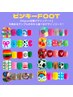 【ピンキーFOOT】★フットMignonデザイン9900円→9400円　100分