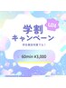 【学割U24】オイルリンパマッサージ60分　￥3,000