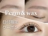 【8/20限定☆】次世代まつげパーマ＋美眉スタイリングwax♪10500円→9000円