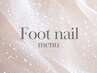 フット【  ↓  フットネイルMENU  /+1000円でパラジェル変更可◎ ↓  】