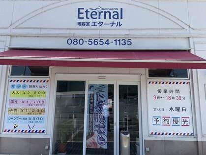 ヘアーサロン エターナルの写真