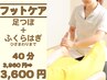 【大人気♪立ち仕事での疲れや足のむくみに】足つぼマッサージお得40分3600円