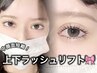 【小顔効果◎】上下ラッシュリフト(まつげパーマ)